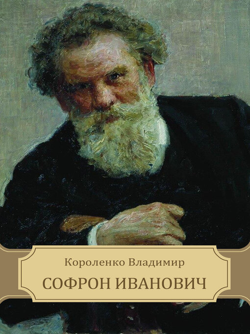 Title details for Sofron Ivanovich by Vladimir Korolenko - Available